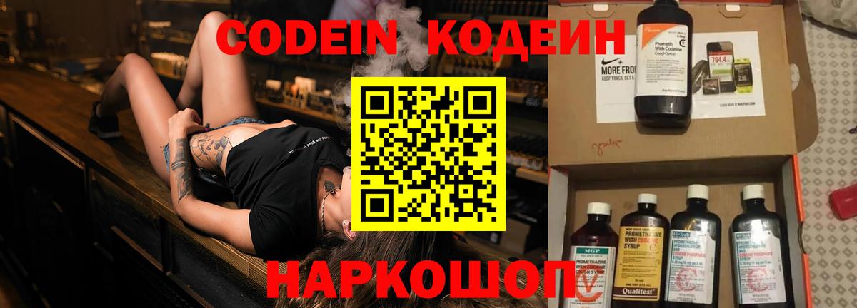 Codein напиток Lean (лин) Подольск